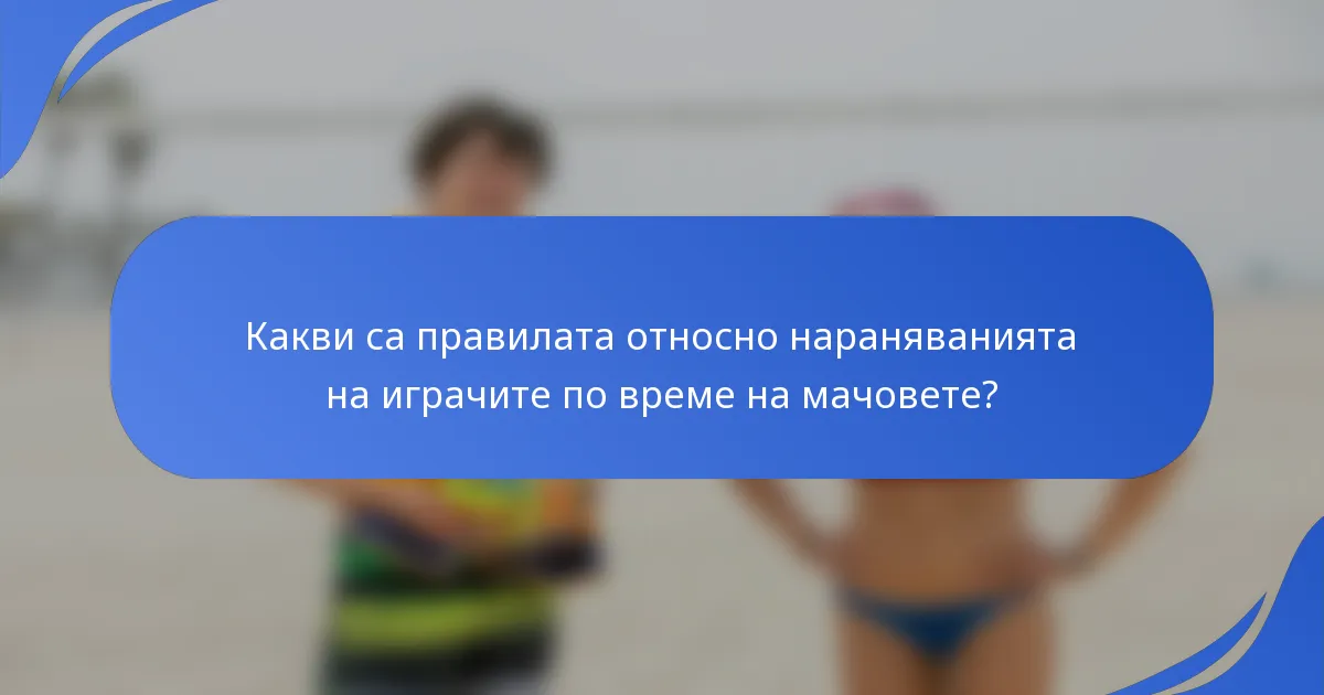 Какви са правилата относно нараняванията на играчите по време на мачовете?