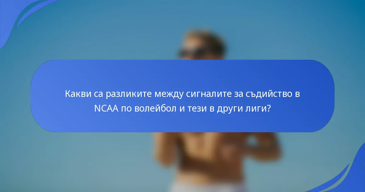 Какви са разликите между сигналите за съдийство в NCAA по волейбол и тези в други лиги?