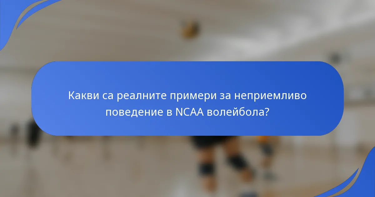 Какви са реалните примери за неприемливо поведение в NCAA волейбола?