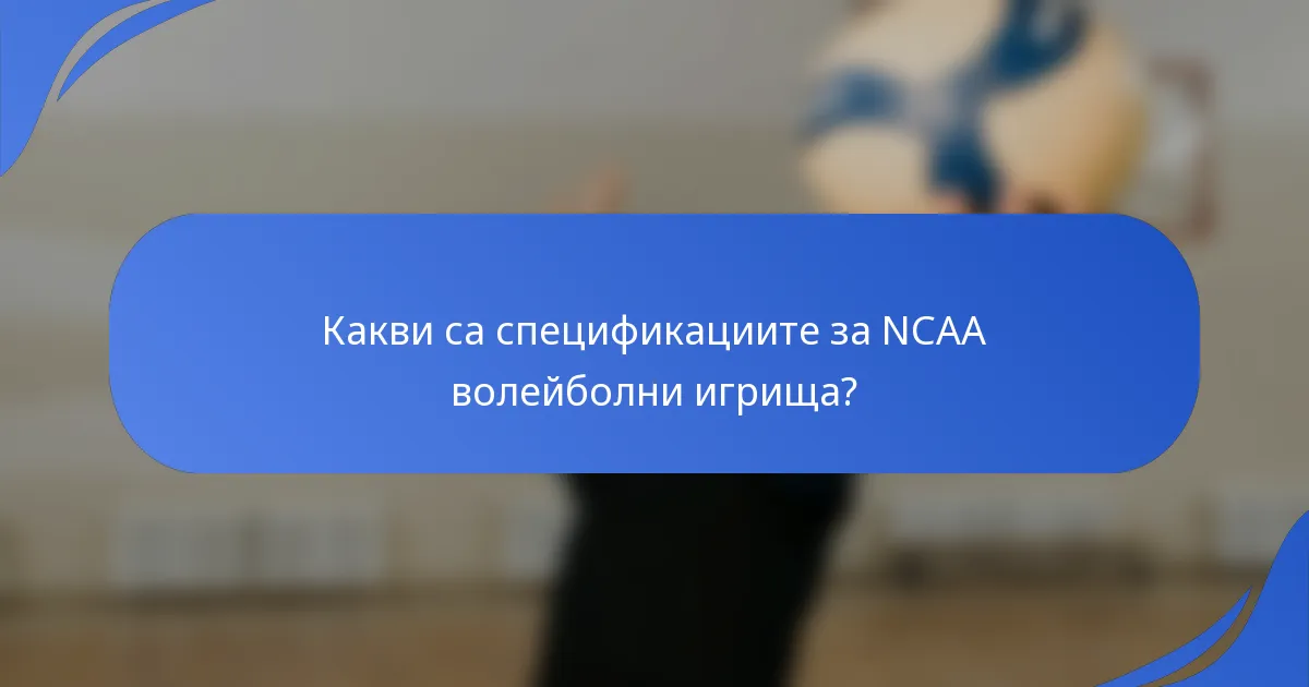 Какви са спецификациите за NCAA волейболни игрища?