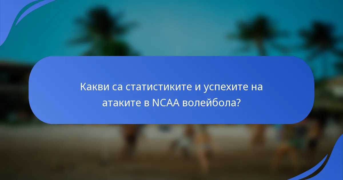 Какви са статистиките и успехите на атаките в NCAA волейбола?