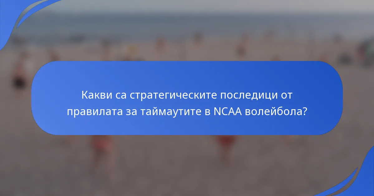 Какви са стратегическите последици от правилата за таймаутите в NCAA волейбола?
