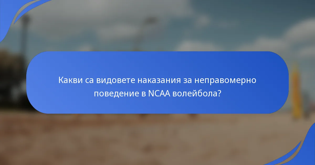 Какви са видовете наказания за неправомерно поведение в NCAA волейбола?