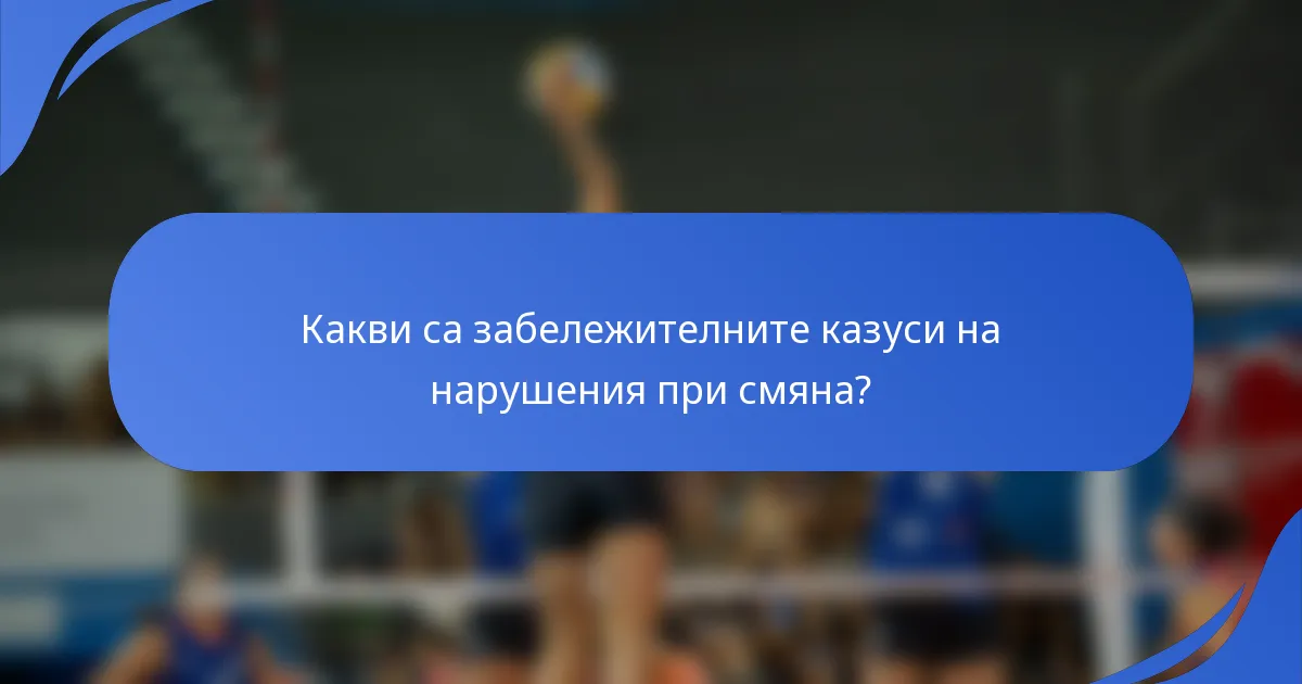 Какви са забележителните казуси на нарушения при смяна?