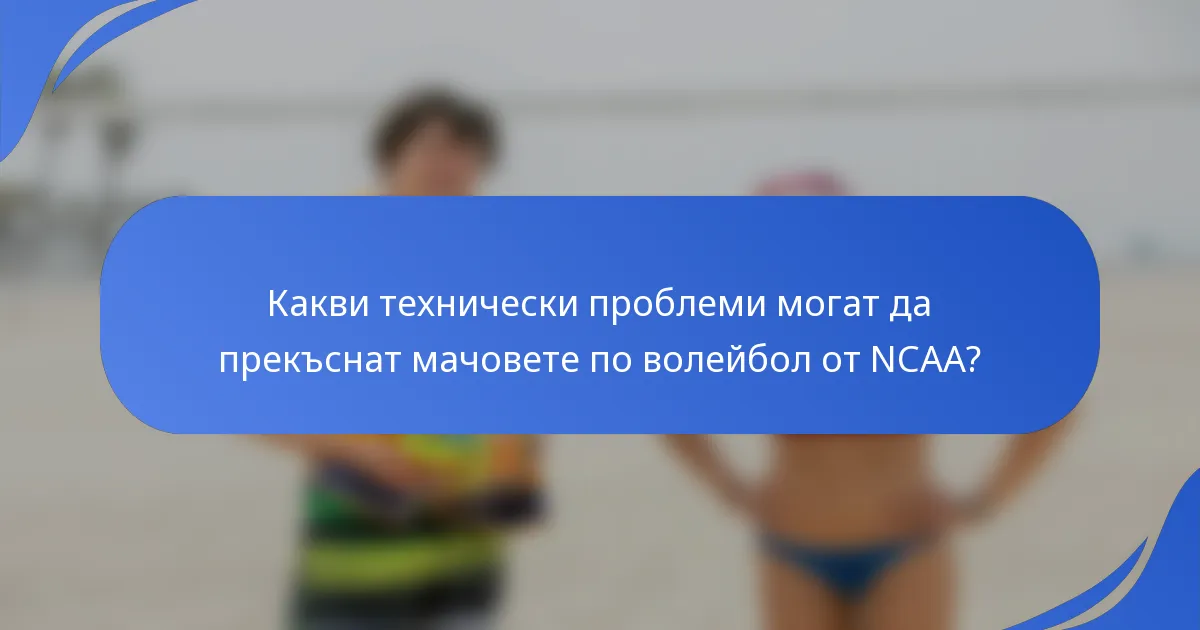 Какви технически проблеми могат да прекъснат мачовете по волейбол от NCAA?