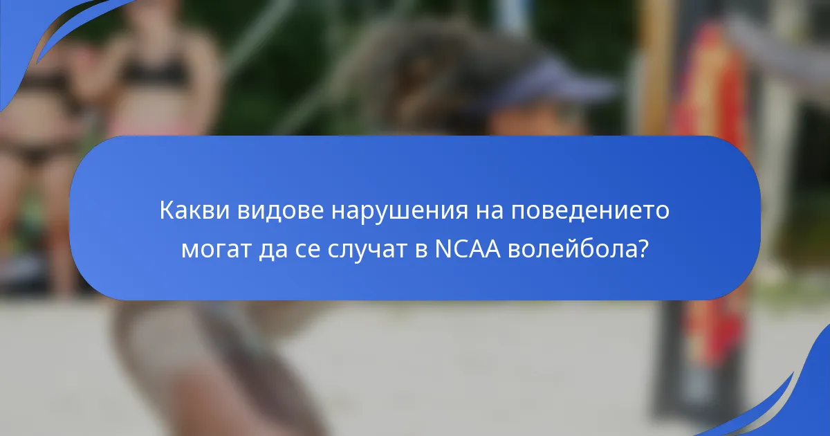 Какви видове нарушения на поведението могат да се случат в NCAA волейбола?