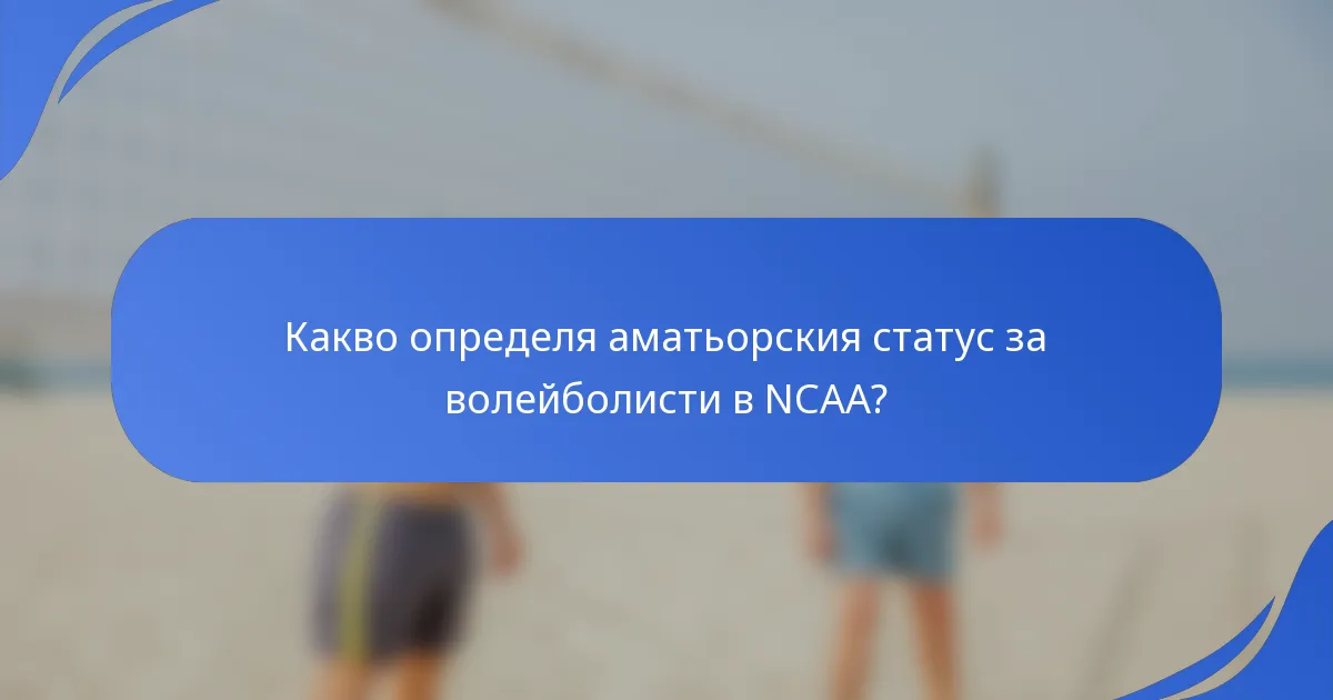 Какво определя аматьорския статус за волейболисти в NCAA?