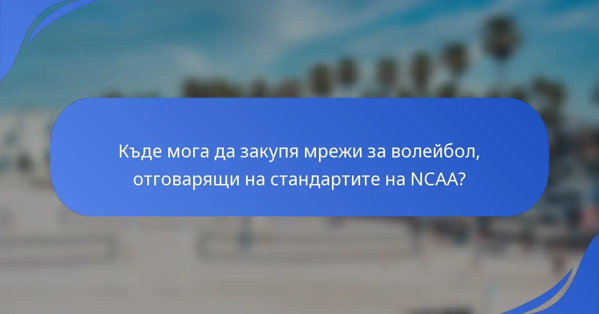 Къде мога да закупя мрежи за волейбол, отговарящи на стандартите на NCAA?
