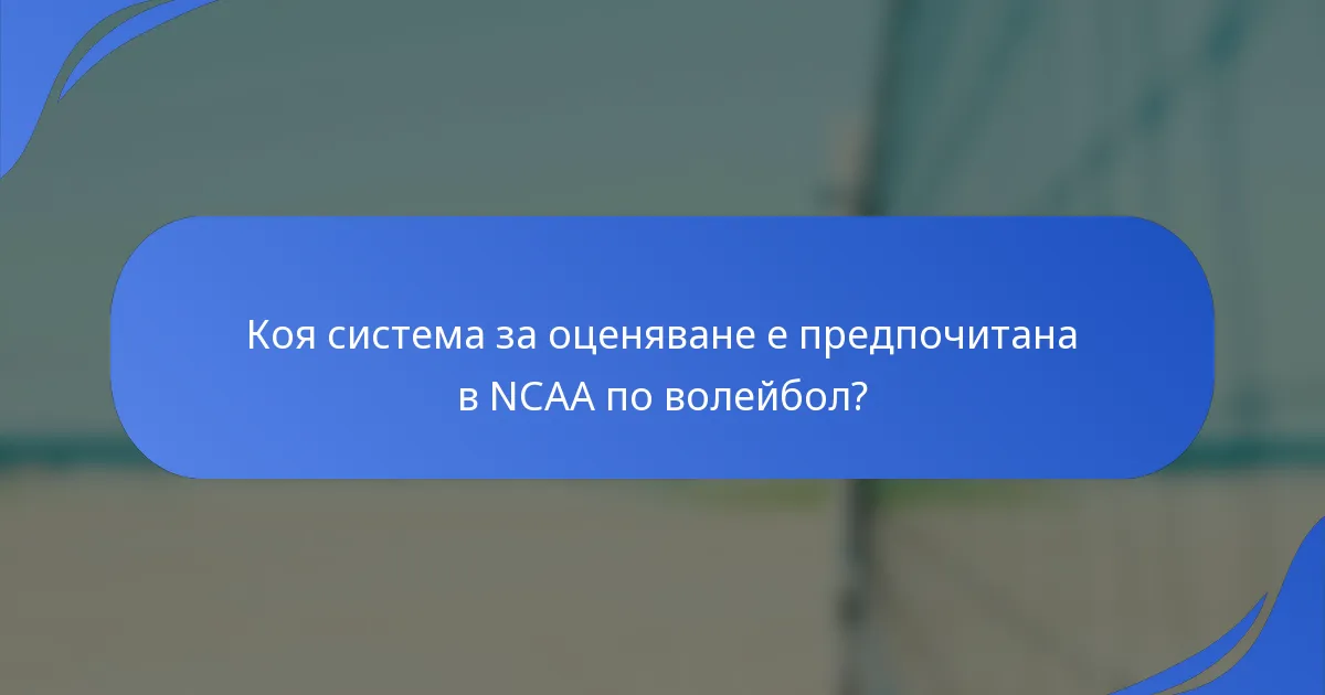 Коя система за оценяване е предпочитана в NCAA по волейбол?