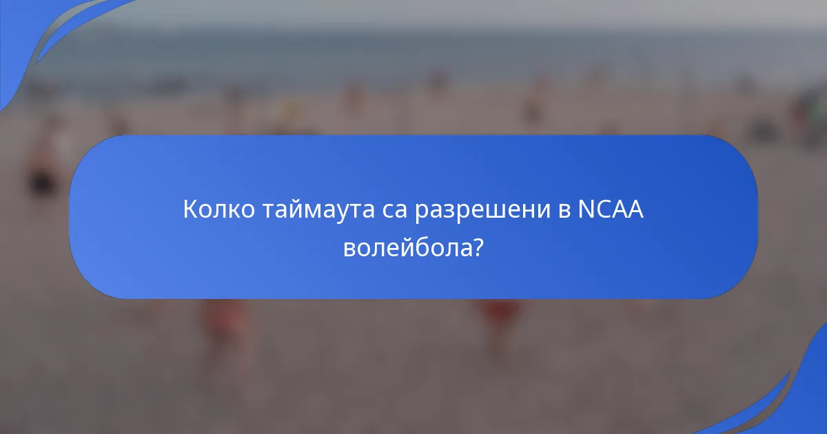 Колко таймаута са разрешени в NCAA волейбола?
