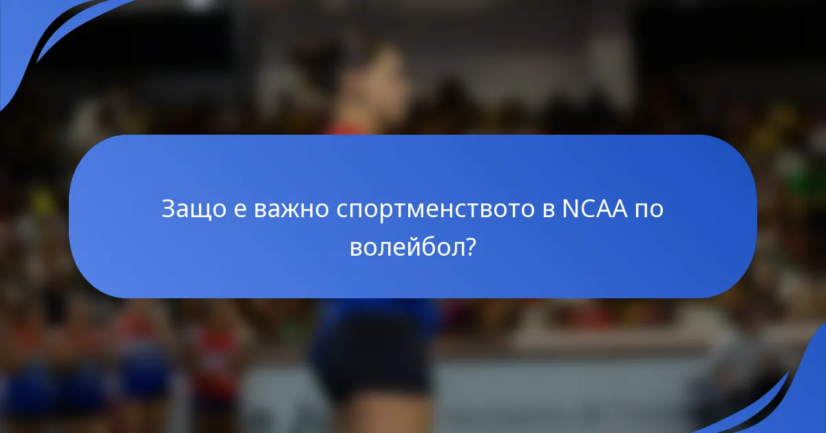 Защо е важно спортменството в NCAA по волейбол?